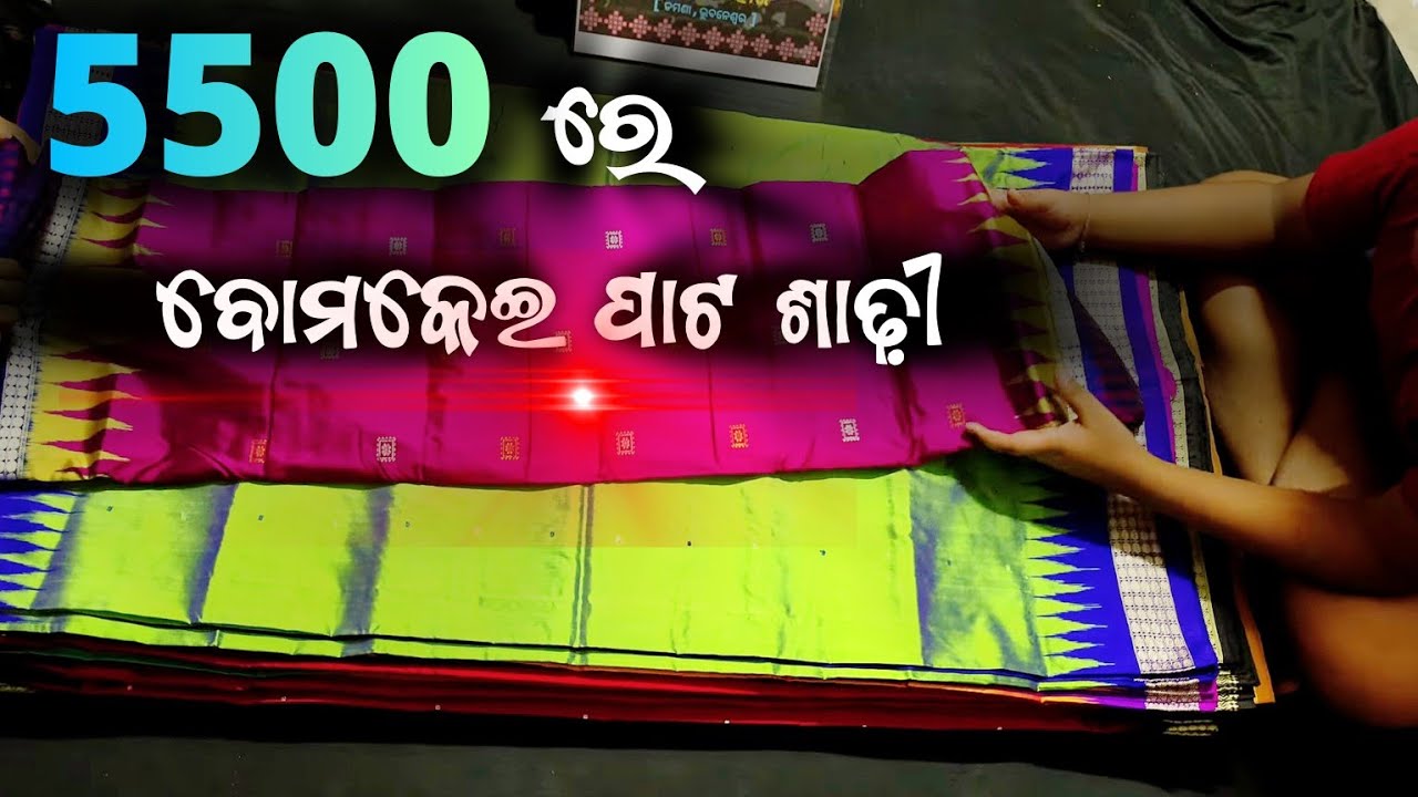 ସମ୍ବଲପୁରୀ ବୋମକେଇ ପାଟ ଶାଢ଼ୀ | ସାବିତ୍ରୀ କଲେକ୍ସନ | Sambalpuri bomkei pata saree with price