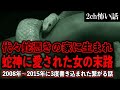 【2ch怖いスレ】代々蛇憑きの家に生まれ蛇神に愛された女の末路【ゆっくり解説】