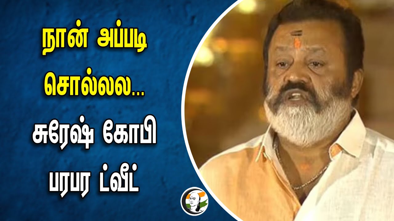நான் அப்படி சொல்லல... Suresh Gopi பரபர Tweet | Thrissur | BJP | Modi Cabinet Ministry