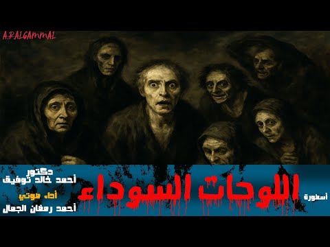 أسطورة اللوحات السوداء دكتور أحمد خالد توفيق روايات رعب ما وراء الطبيعة