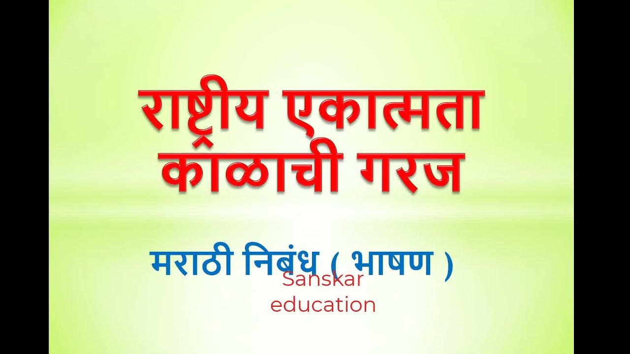 rashtriya ekatmata essay in marathi