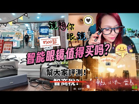 到底智能眼鏡值得買嗎? 華為一代二代米家雷鳥V3智能眼鏡大比評! 由價錢, 性能, 音質, AI功能比較! 鏡想你眼鏡店最平500元起, 魚粉優惠: 配漸進鏡免費送智能眼鏡, 買任何眼鏡送太陽眼鏡