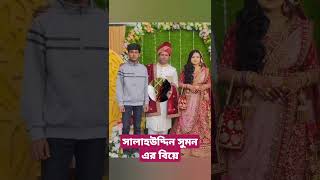 সলহউদদন সমন এর বয Marriage Of Salahuddin Suman