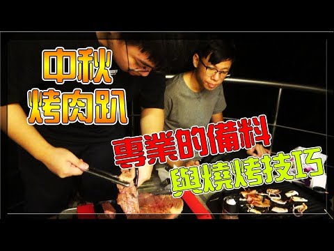 【小毛】 DE團隊烤肉趴 - 中秋節就是要來DE JuN家烤肉!!