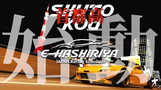 【E-HASHIRIYA】㊗️リリース走行🏎️  2024年7月3日【Assetto Corsa/アセットコルサ】ラバルル芸夢