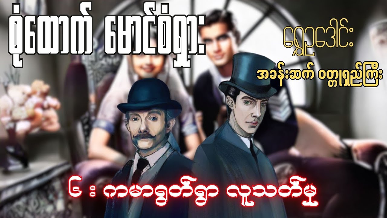 စုံထောက်ဦးစံရှား - ကမာရွတ်ရွာ လူသတ်မှု