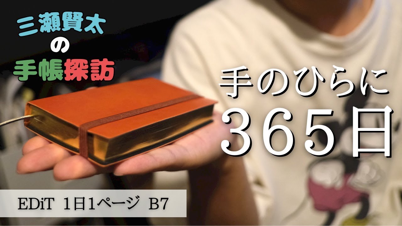 【手帳探訪】EDITの1日1ページ B7変型 スープルが小さくて可愛くて高級感があって面白いです。【手帳会議】