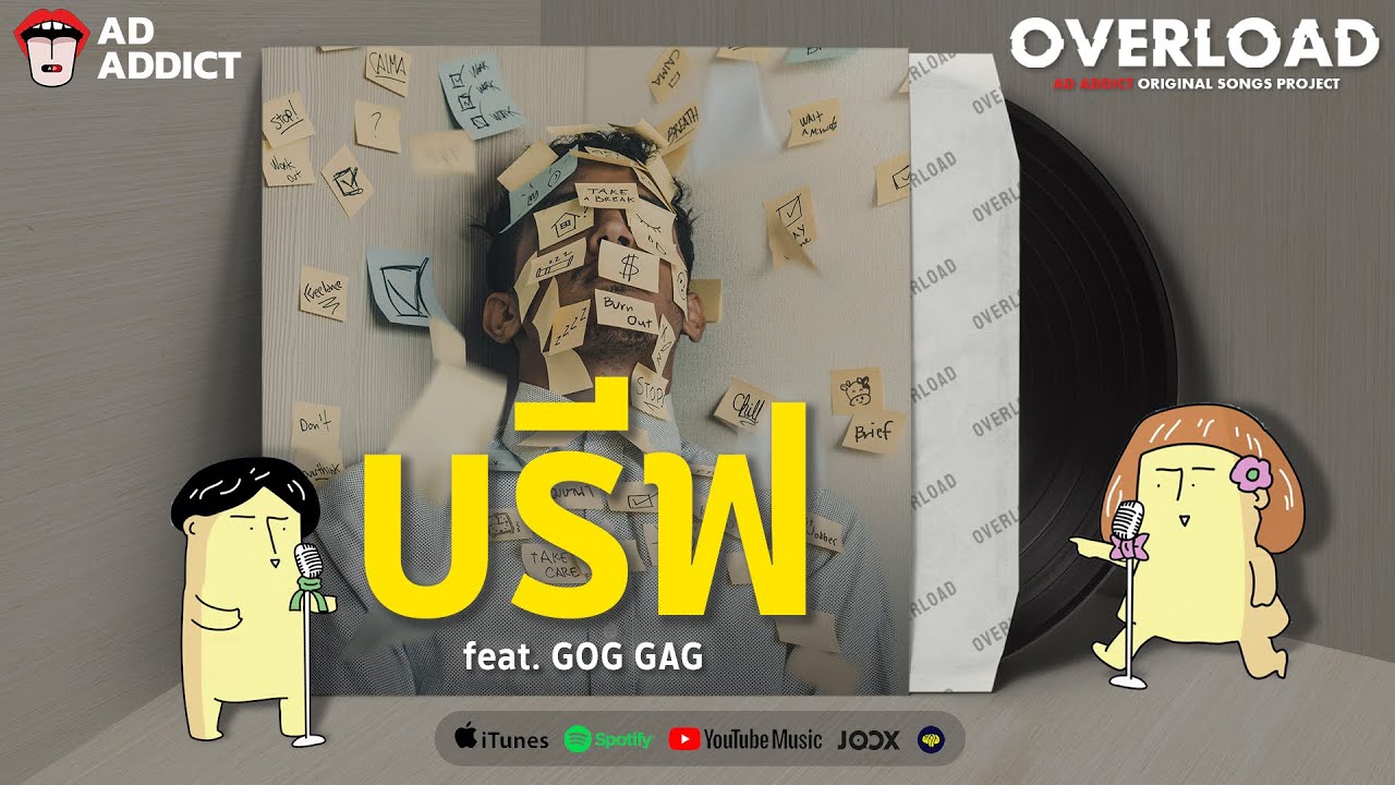 บรีฟ (Brief) feat. GOG GAG - Ad Addict [ Lyrics Video ]