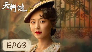 [ENG SUB] 【天行健 Heroes】EP03--直隶厅紧急戒备，全力追查融天岭！秦俊杰&刘宇宁&黄梦莹