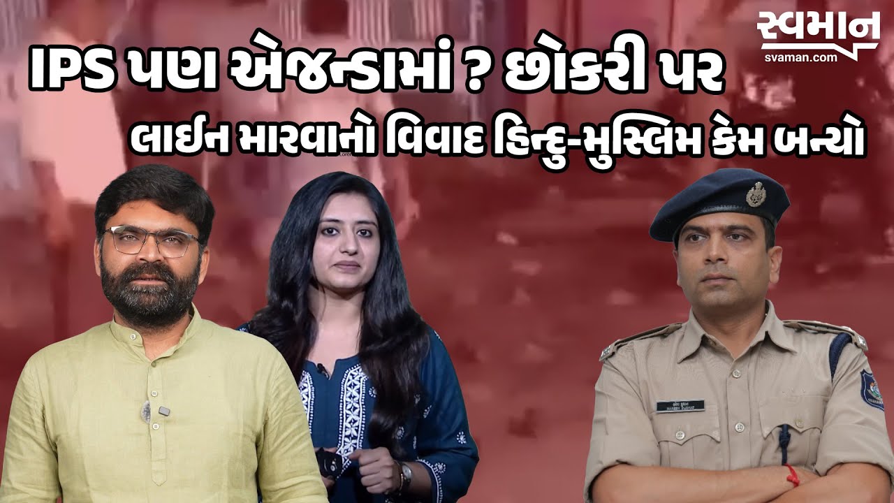 Godhra Navratri Controversy 2025 | IPS અધિકારીની ભૂલ કે રાજકારણ? | Hindu Muslim Debate Explained