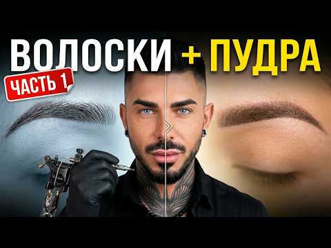 Мастеркласс татуаж Волосок плюс Пудра бровей ЧАСТЬ 1