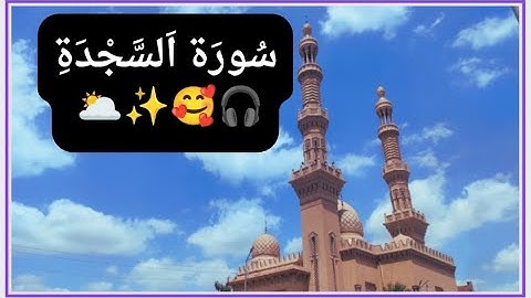 سورة السجدة كاملة تلاوة تريح القلب ♥️||سبحان من رزقه هذا الصوت يشعرك بالهدوء 🙏🥰