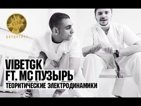 VibeTGK ft. MC Пузырь - Теоритические Электродинамики