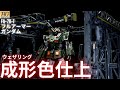 【ガンプラ成形色仕上】HG フルアーマーガンダム全塗装いらんやろー！　成形色ウェザリング仕上げ