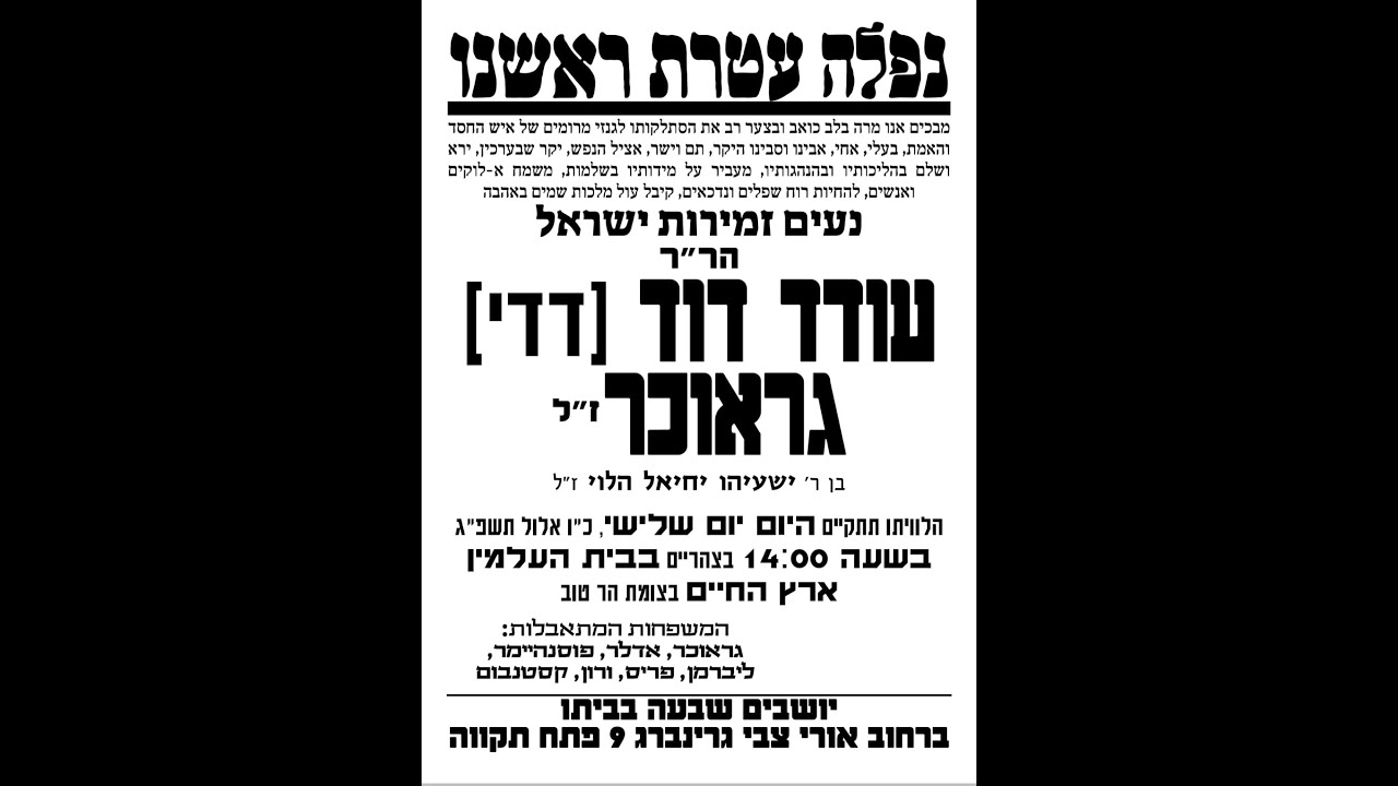 אבל כבד ▪︎ שידור חי ממסע ההלוויה של הרב עודד דוד (דדי) גראוכר ז”ל