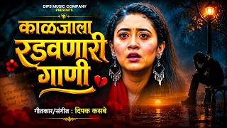 काळजाला रडवणारी गाणी 💔 | Marathi NonStop Sad Songs | Dips Music Company