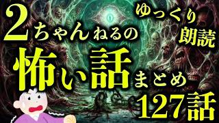 【2ch怖い話】3時間耐久・作業用＆睡眠用ホラー朗読！ガチで怖すぎる怪談まとめ Part80