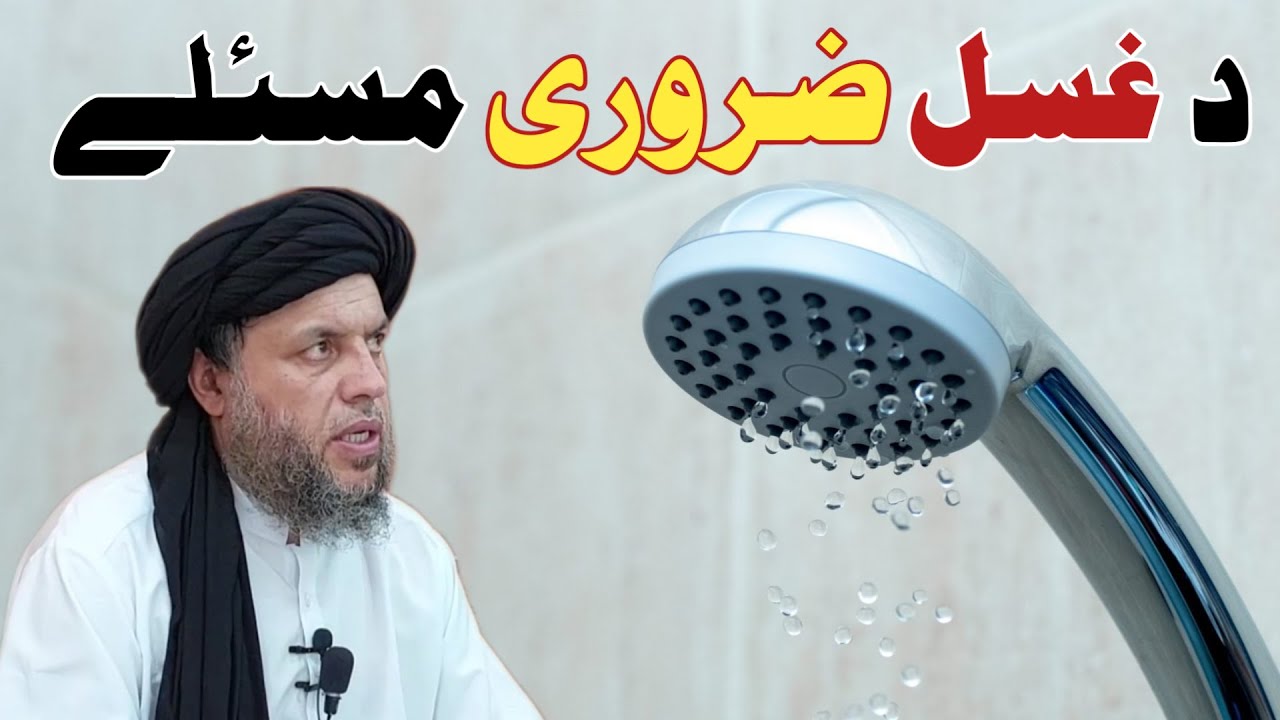 Da Ghusal Zaroori Masail | New Complete Bayan | Maulana Noor Uddin Agha