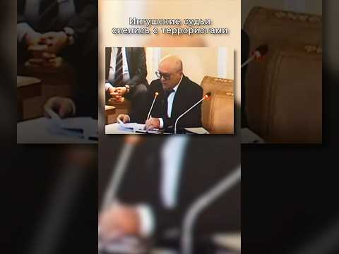 Ингушские судьи спелись с террористами #кавказ #ингушетия #магас