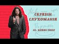 Скрябін — СЛУХОМАНІЯ #42. Korni Shop [Podcast]