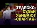 ДОМЕНИКО ТЕДЕСКО УНИЧТОЖИЛ СУДЕЙ. ЧЕМ ОН НЕДОВОЛЕН?