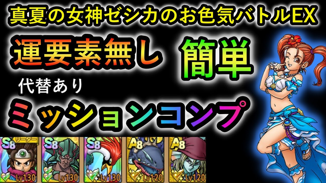 DQタクト】真夏の女神ゼシカのお色気バトルEX 簡単ミッションコンプ