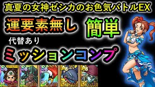 【DQタクト】真夏の女神ゼシカのお色気バトルEX　簡単ミッションコンプ‼