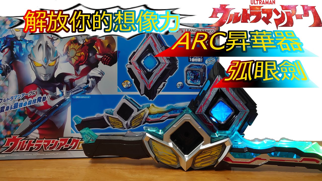 解放你的想像力! 超人力霸王雅克 DX變身道具玩具 DX ARC昇華器&弧眼劍 ウルトラマンアークDXアークアライザー&アークアイソード