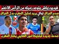 فيديو لاعب الرأس الأخضر يمازح حكيم زياش بعدما لعب للجزائر حسين تواتي يريد تمثيل المنتخب المغرب