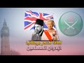 لماذا تدعم بريطانيا جماعة الإخوان المسلمين