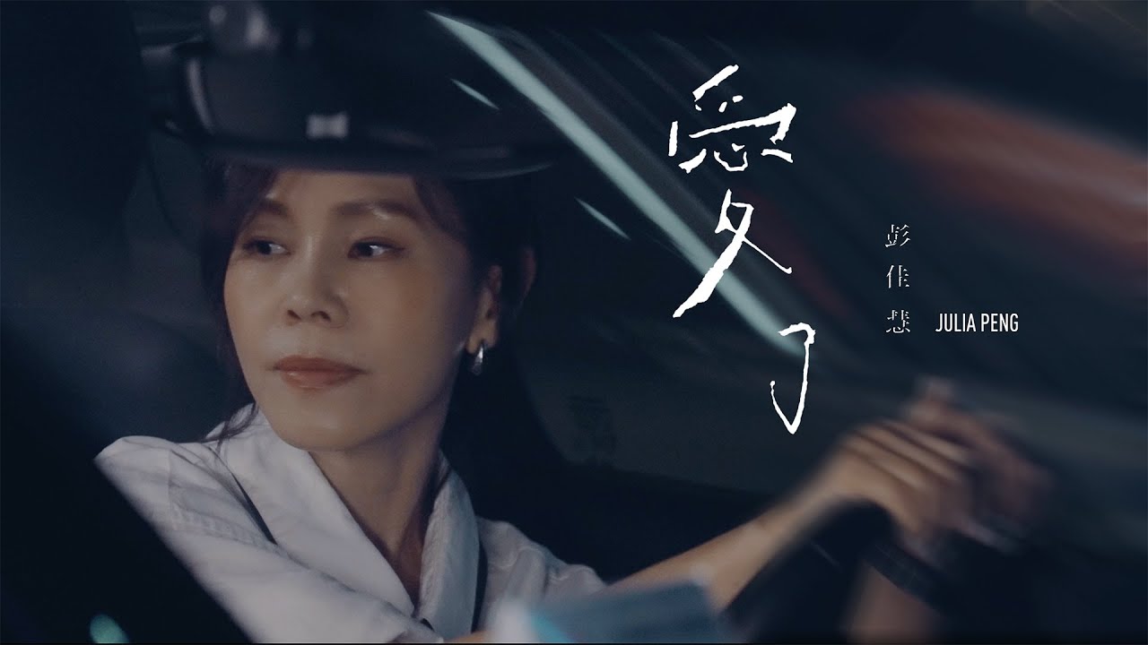 愛了 - When I Fall in Love