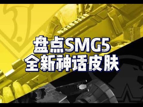 【使命召唤手游】smg神话皮肤➕配件来啦#使命召唤手游 #codm #使命老鹰