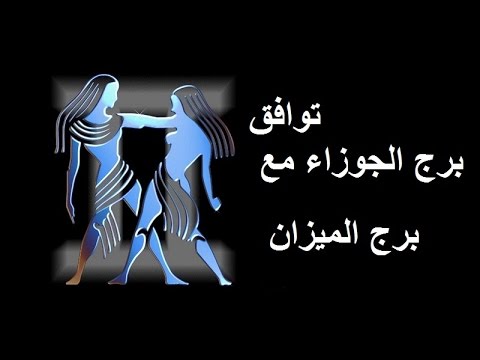 توافق برج الجوزاء مع برج الميزان