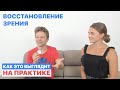 Восстановление зрения: как это выглядит на практике