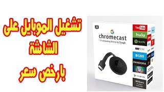 تشغيل التليفون على الشاشه من غير كبل او نت chromecast