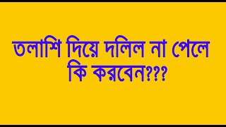 পুরাতন দলিল তল্লামি দিয়ে না পেলে কি করবেন???।।তল্লাশি দেওয়ার পরেও  দলিল পাইনা কেন???