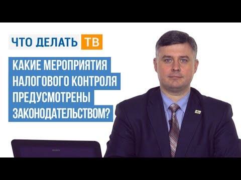 Какие мероприятия налогового контроля предусмотрены законодательством?