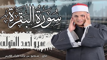 الشيخ عمرو أحمد المتولي سورة البقرة ❤️ الربع الاول ❤️ترتيل يريح القلب .