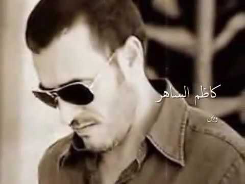 انا ونيت كاظم الساهر