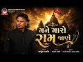 મને મારો રામ જાણે || Arjun Thakor new song || Gujrati new song #newmisic #song #vidioviral #viral 