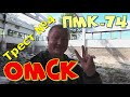 Омск Строительно монтажный Трест №4 ПМК 74 Передвижная механизированная колонна №74 - Трест 4 | Омск