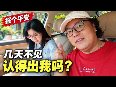 才几天没见，我怎么变成这样了？回家报个平安！