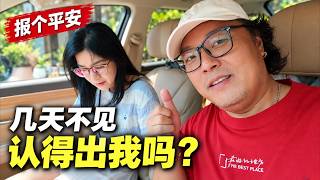 才几天没见，我怎么变成这样了？回家报个平安！