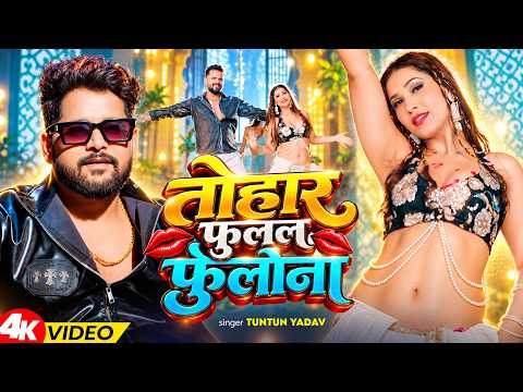 #Video | तोहार फुलल फुलौना | Tuntun Yadav & Shilpi Raj | Tohar Phulal Phulauna | Bhojpuri Song 2026