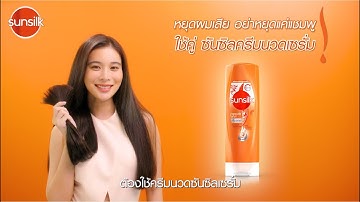 #ดูแลผมหน่อย  ซันซิลครีมนวดเซรั่ม