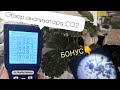 Обзор CO2 анализатора jsm-131для ситифермы. БОНУС земляничный  клещ под микроскопом!