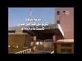 ذكريات من حى الشامية بمكة المكرمة قبل الإزالة لصالح توسعة الحرم المكي الشريف 