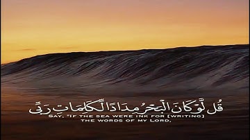 حالات واتس قرآن كريم 💙| قل لو كان البحر مدادا لكلمات ربي| القارئ احمد العجمي🤍| راحه نفسيه💕