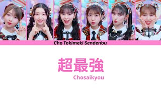Download Lagu 超最強 ( Chosaikyou ) - 超ときめき♡宣伝部 (Cho Tokimeki Sendenbu) | Lirik \u0026 Sub Indonesia MP3