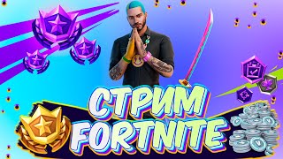 Стрим Fortnite Фортнайт играю с подписчиками